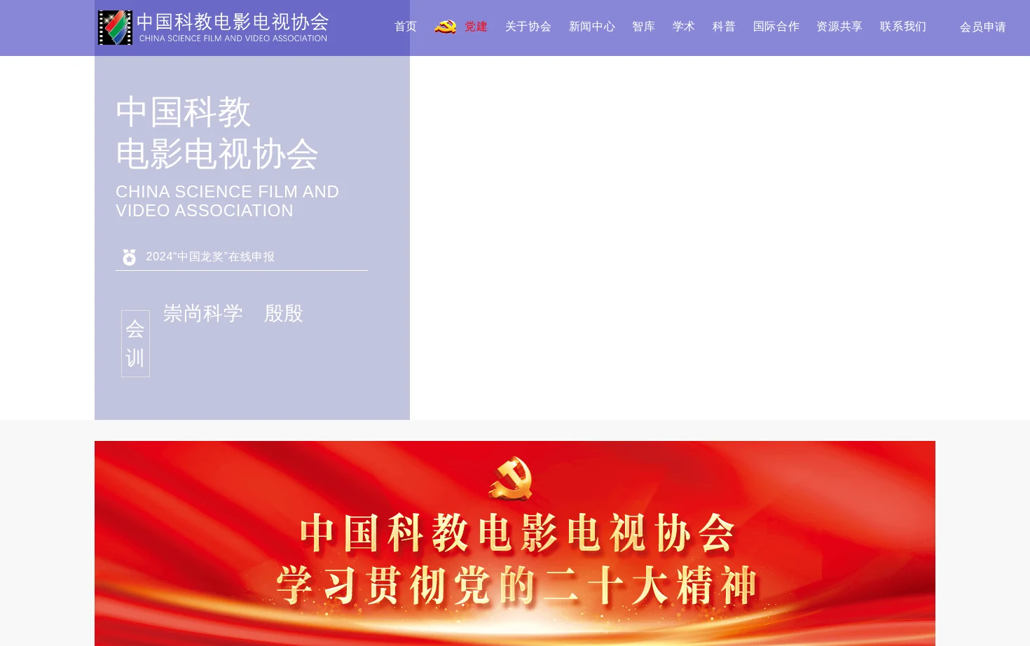 中国科教电影电视协会 页面快照